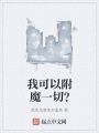 我可以附魔一切,？