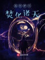 我在夢中焚化諸天