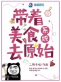 帶著美食系統去原始