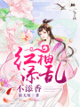 紅袖添亂不添香