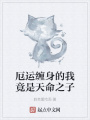 厄運纏身的我竟是天命之子