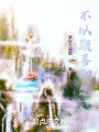 不以顧喜柳悲