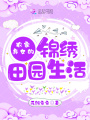 農家棄女的錦繡田園生活