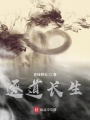 逐道長(zhǎng)生