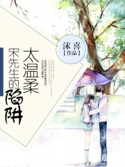 宋先生的陷阱太溫柔