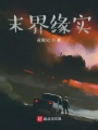 末界緣實