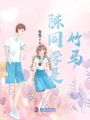 陳同學是竹馬