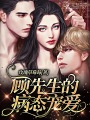 顾先生的病态宠爱