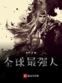 全球最強人