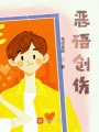 惡語創傷