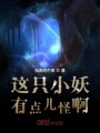 這只小妖有點(diǎn)兒怪啊