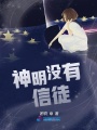 神明沒有信徒？