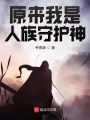 原來(lái)我是人族守護(hù)神