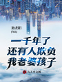 一千年了還有人欺負我老婆孩子