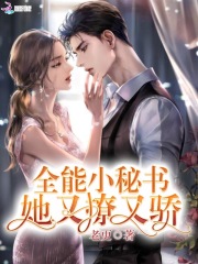 全能小秘書她又撩又驕