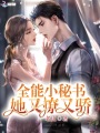 全能小秘書她又撩又驕