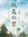 我在諸天販賣(mài)彩票