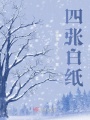 四張白紙