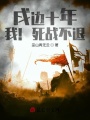 戍邊十年：我！死戰(zhàn)不退
