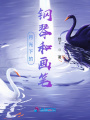 月光下的鋼琴和畫筆
