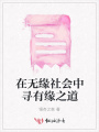 在無緣社會中尋有緣之道
