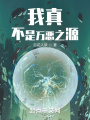 我真不是萬惡之源