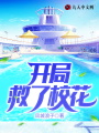 開局救了校花