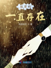 偏愛的一直存在