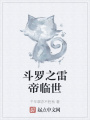 斗羅之雷帝臨世