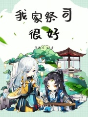 我家祭司很好