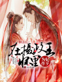 和親后，在攝政王懷里為妃作歹