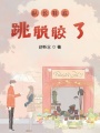 隊(duì)長(zhǎng)鞋底跳脫膠了