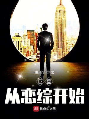 巨星從戀綜開始