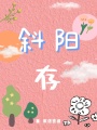 斜陽存