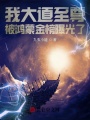 我大道至尊，被鴻蒙金榜曝光了！