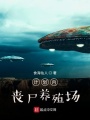 計(jì)劃內(nèi)喪尸養(yǎng)殖場