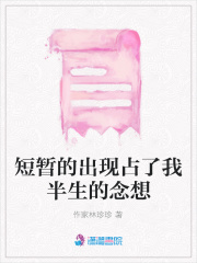 短暫的出現(xiàn)占了我半生的念想