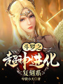 斗羅之超神進化復(fù)刻系