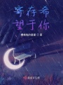寄存希望于你