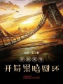 穿越奧特，開局黑暗圓環