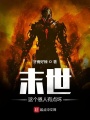 末世：這個(gè)恩人有點(diǎn)壞
