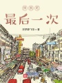 掙脫吧，最后一次！