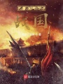 沖突世界之戰國