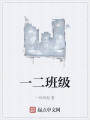 一二班級(jí)