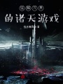 征服萬(wàn)界的諸天游戲