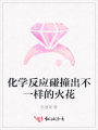 化學反應碰撞出不一樣的火花