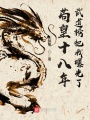 茍皇十八年，武道榜把我曝光了