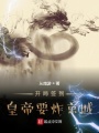 開局簽到，皇帝要炸京城