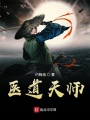醫道天師
