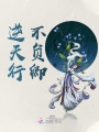 逆天行，不負卿